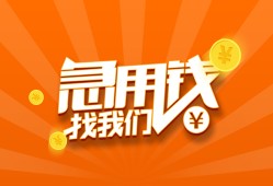 东莞借钱哪里有民间借贷-东莞借钱资金短借-东莞借钱身份证抵押贷款