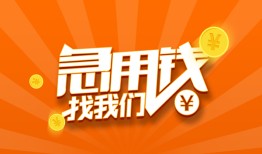 东莞借钱民间小额借贷-东莞借钱信用贷款网-东莞借钱个人借钱