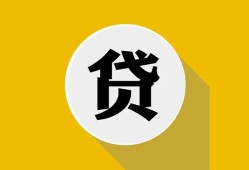 东莞借钱空借放款-东莞借钱个人上门小额贷款-东莞借钱身份证正规贷款