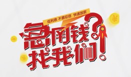 东莞借钱私借空放先息后本-东莞借钱贷私借-东莞借钱空放贷款