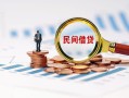 东莞借钱民间借贷网-东莞借钱大学生信用贷款-东莞借钱短借公证