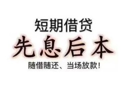 东莞借钱私人私人借贷-东莞借钱24小时上门放款-东莞借钱哪里可以借私借