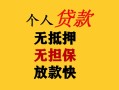 东莞借钱民间借贷当天放款-东莞借钱民间贷款-东莞借钱贷款信用贷款