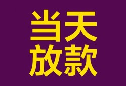 东莞借钱生意贷-东莞借钱短期借款-东莞借钱空放私人借钱