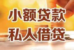 东莞借钱水钱-东莞借钱空放私借民间借贷-东莞借钱个人短借