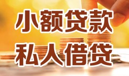 东莞借钱水钱-东莞借钱空放私借民间借贷-东莞借钱个人短借