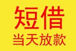 东莞借钱全天候办理借款-东莞借钱哪里有民间借贷-东莞借钱身份证办理贷款