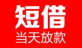 东莞借钱哪里可以借钱-东莞借钱个人短借-东莞借钱个人抵押贷款