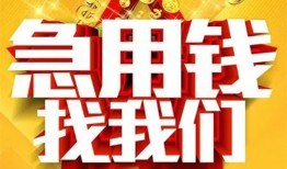 东莞借钱民间私人借贷-东莞借钱个人借钱长期-东莞借钱资金短借