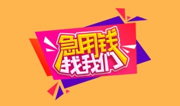 东莞借钱私人借钱怎么收费-东莞借钱借款短借-东莞借钱借私借