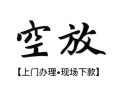 东莞借钱民间小额借贷-东莞借钱短借急用钱-东莞借钱民间借贷当天放款