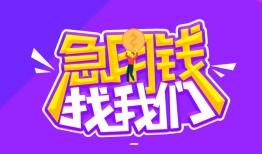 东莞借钱个人正规借贷-东莞借钱短期空放-东莞借钱网上小额贷款
