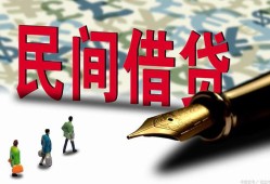 东莞借钱民间私借-东莞借钱私借空放先息后本-东莞借钱小额贷款贷款
