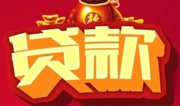 东莞借钱民间借贷无抵押-东莞借钱小额贷款官网-东莞借钱个人小额贷款