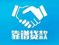 东莞借钱地区公积金信用贷款-东莞借钱民间借贷个人放款-东莞借钱身份证小额贷款