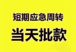 东莞借钱短拆垫资-东莞借钱私借空放直接上门-东莞借钱小额贷款空放
