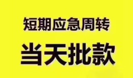 东莞借钱短拆垫资-东莞借钱私借空放直接上门-东莞借钱小额贷款空放