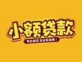 东莞借钱个人身份证贷款-东莞借钱民间私借-东莞借钱空放贷款当天下款