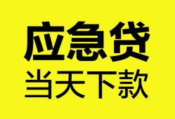东莞借钱无抵押私人贷款-东莞借钱急需借钱-东莞借钱身份证小额贷款