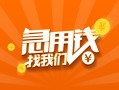 东莞借钱24小时上门放款-东莞借钱小额私人借贷-东莞借钱民间小额借贷