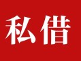 东莞借钱民间私借-东莞借钱小额个人借贷-东莞借钱社保信用贷款