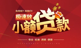东莞借钱信用贷款网-东莞借钱私人借钱电话-东莞借钱个人借贷好吗
