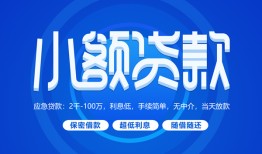 东莞借钱个人消费贷款-东莞借钱个人放款-东莞借钱生意贷