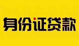 东莞借钱个人借贷私借-东莞借钱私人身份证贷款-东莞借钱哪里可以信用贷款
