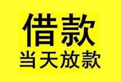 东莞借钱民间短期水钱借款-东莞借钱短借空放-东莞借钱私人借钱短借微信号