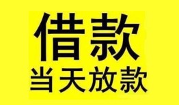 东莞借钱民间短期水钱借款-东莞借钱短借空放-东莞借钱私人借钱短借微信号