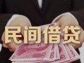 东莞借钱私借空放-东莞借钱个人贷款-东莞借钱小额贷款公司