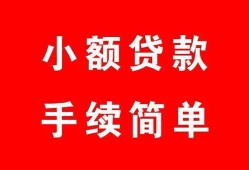 东莞借钱哪里有小额贷款-东莞借钱无抵押小额贷款-东莞借钱个人借钱长期