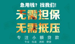 东莞借钱小额信用贷款-东莞借钱小额空放-东莞借钱民间小额借贷