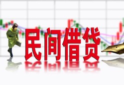 东莞借钱私人私人借贷-东莞借钱借款短借-东莞借钱身份证贷款在线
