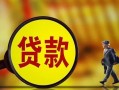 东莞借钱哪里可以私人借款-东莞借钱身份证借款-东莞借钱空放贷款