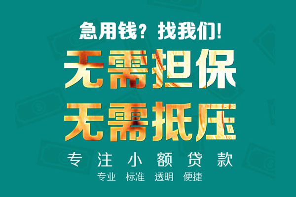 东莞借钱小额信用贷款