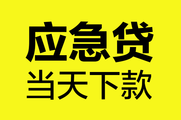 东莞借钱做生意贷款