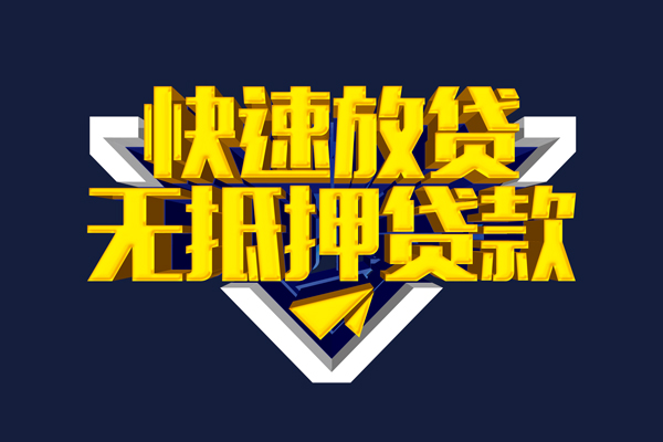 东莞借钱贷私借