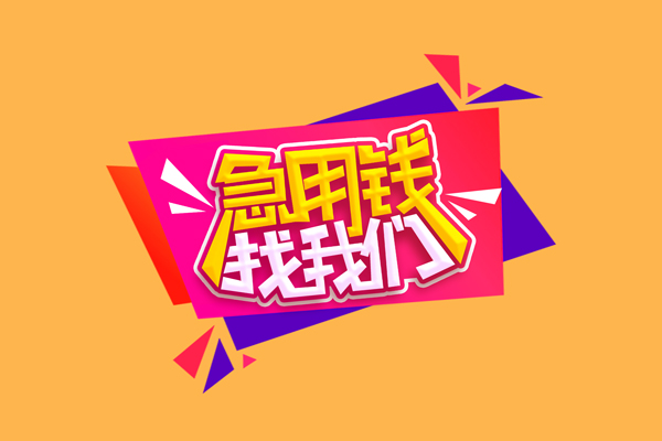 东莞借钱私人借钱怎么收费