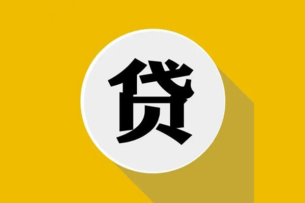东莞借钱个人信用贷款