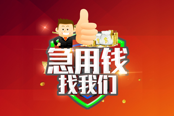 东莞借钱个人信用贷款