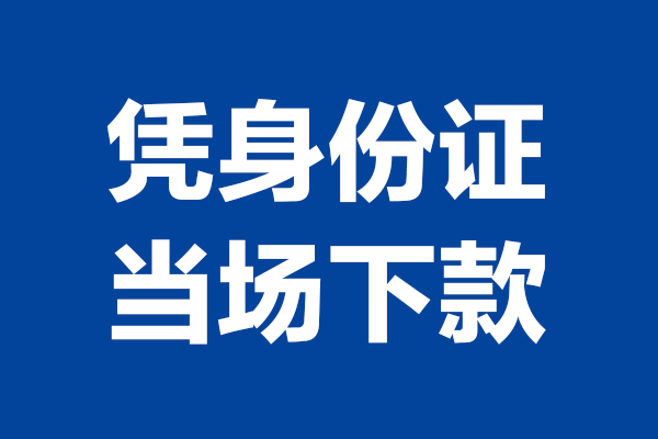 东莞借钱个人借贷放款