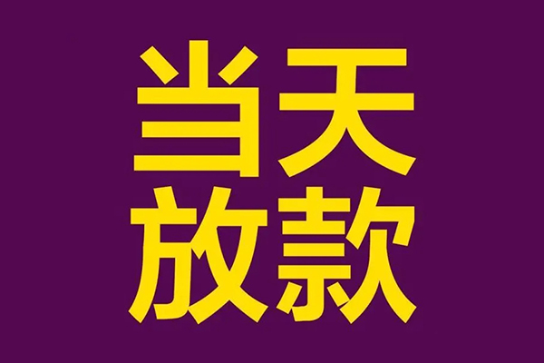 东莞借钱生意贷