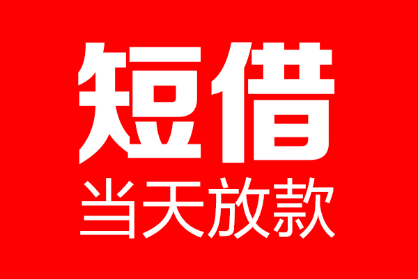 东莞借钱哪里可以借钱