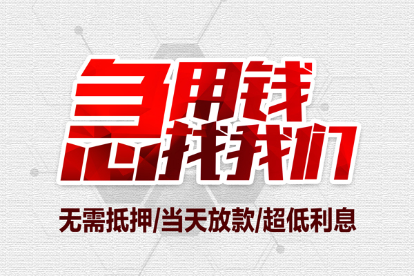 东莞借钱小额短借