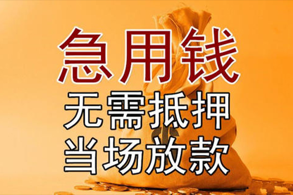 东莞借钱私借空放短借