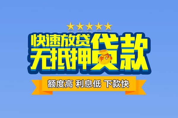 东莞借钱小额信用贷款