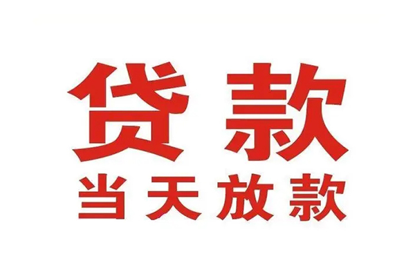 东莞借钱应急贷款