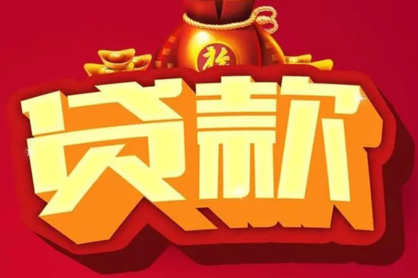 东莞借钱民间借贷无抵押