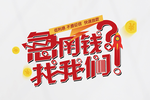 东莞借钱私借空放先息后本
